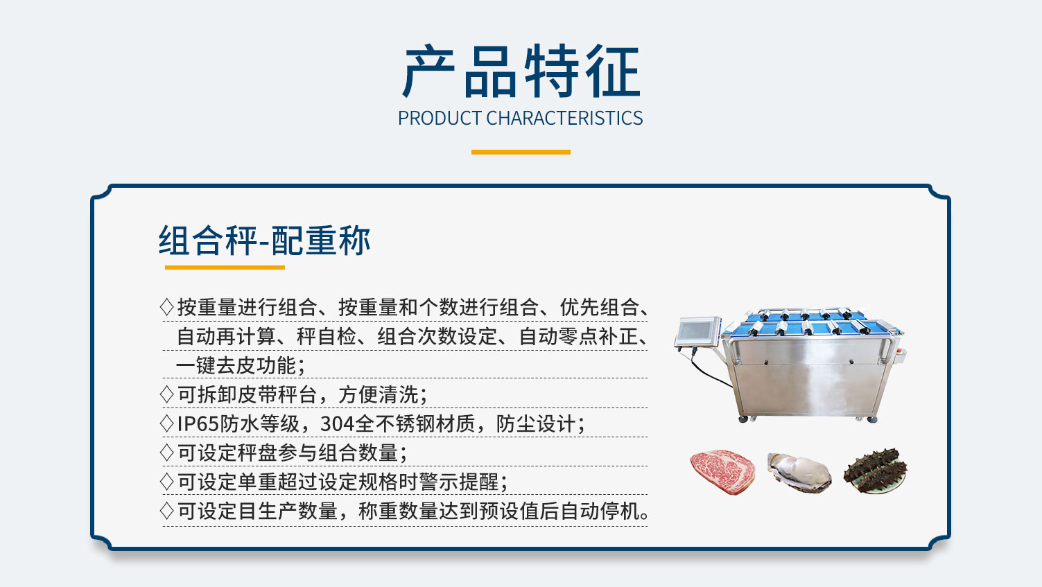 組合秤-配重稱，自動稱重，魚肉稱重，肉類稱重，水產稱重，食品稱重