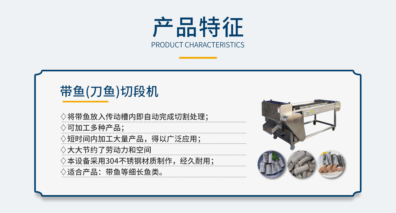 帶魚切段機，刀魚切段機，全自動切段機，不銹鋼材質，適用于帶魚等細長魚類