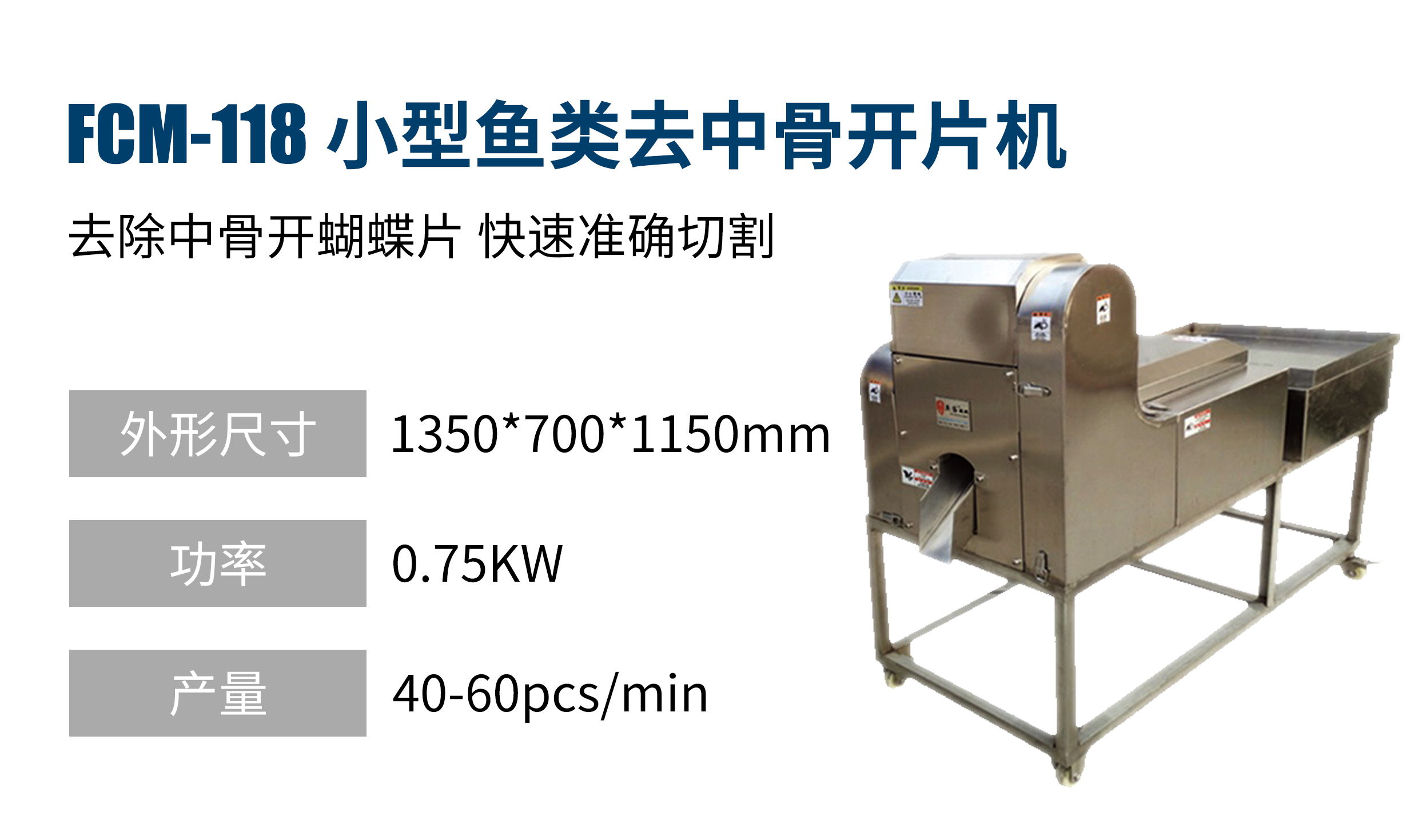 小型魚類去中骨開片機FCM-118