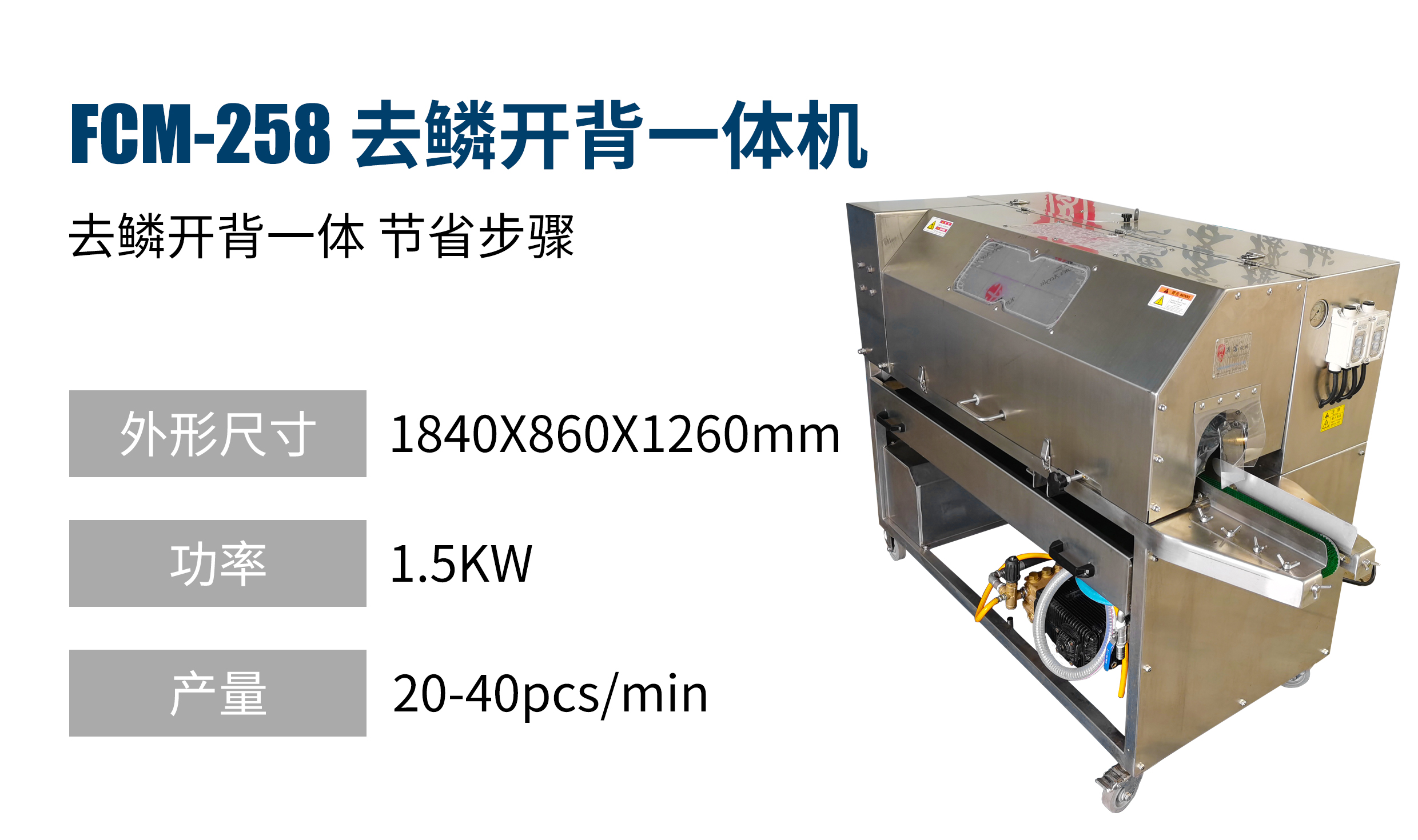 去鱗開背 一體機FCM-258