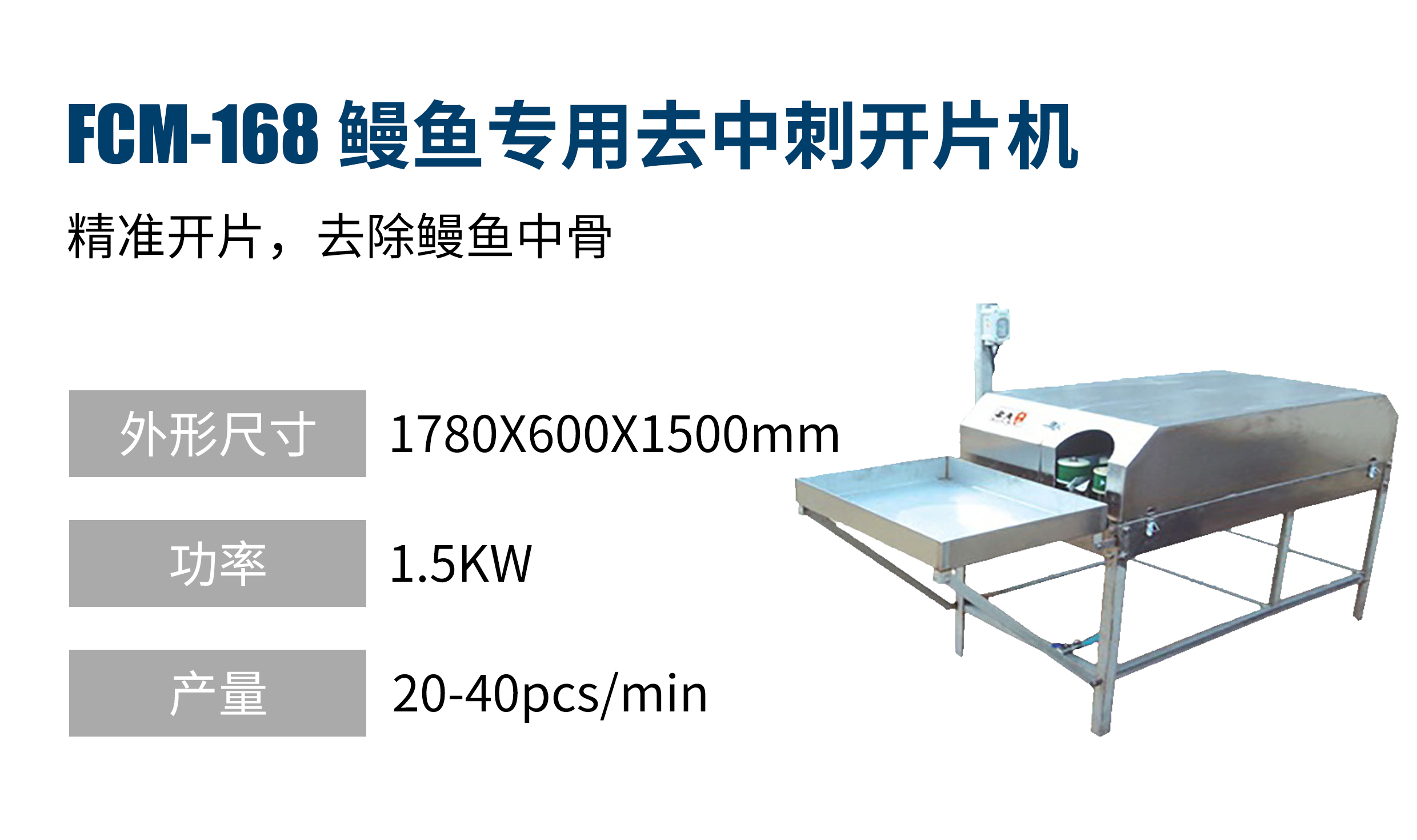 鰻魚專用去中刺開片機