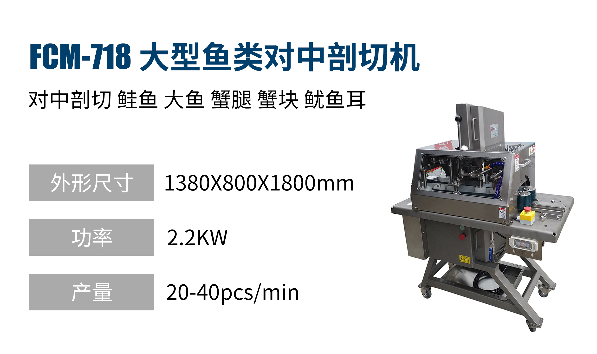大型魚類對中剖切機(jī)（蟹腿/蟹塊/魷魚耳）
