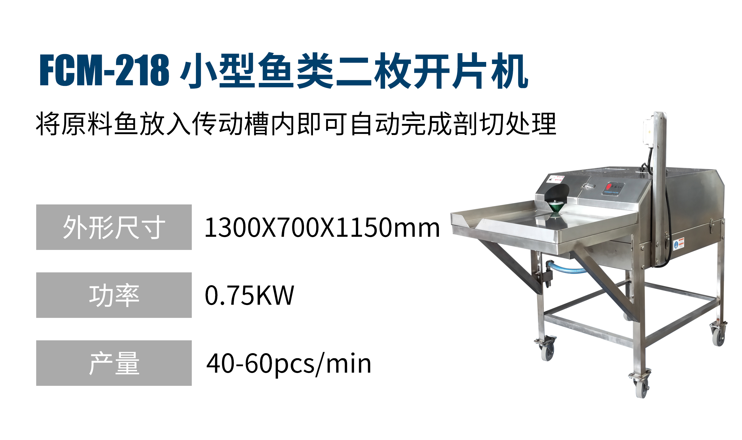 小型魚類二枚開片機 FCM-218