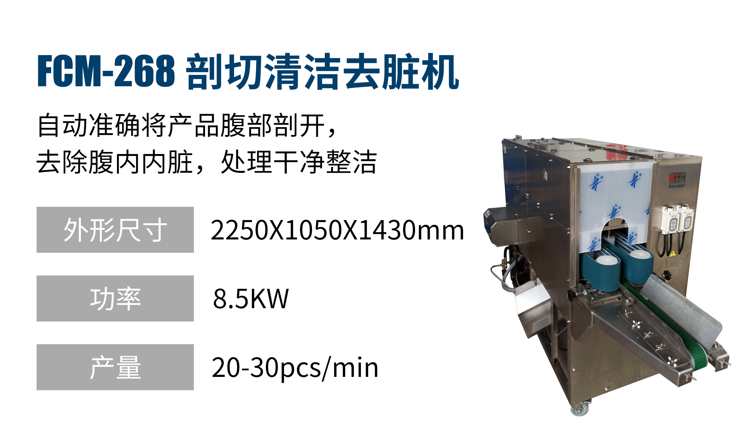 魚類去臟機(jī)