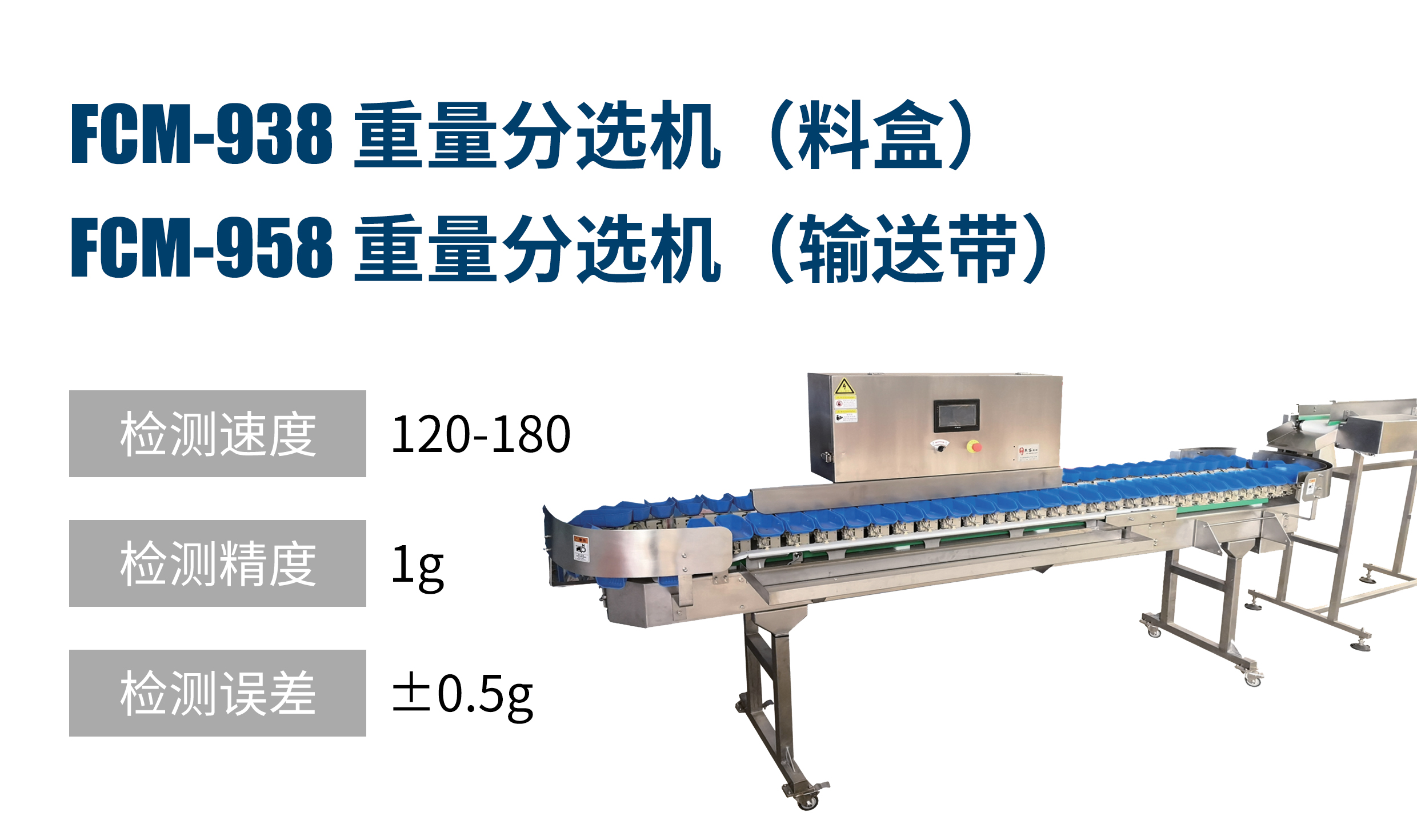 重量分選機(jī)（料盒、輸送帶）FCM-938、958