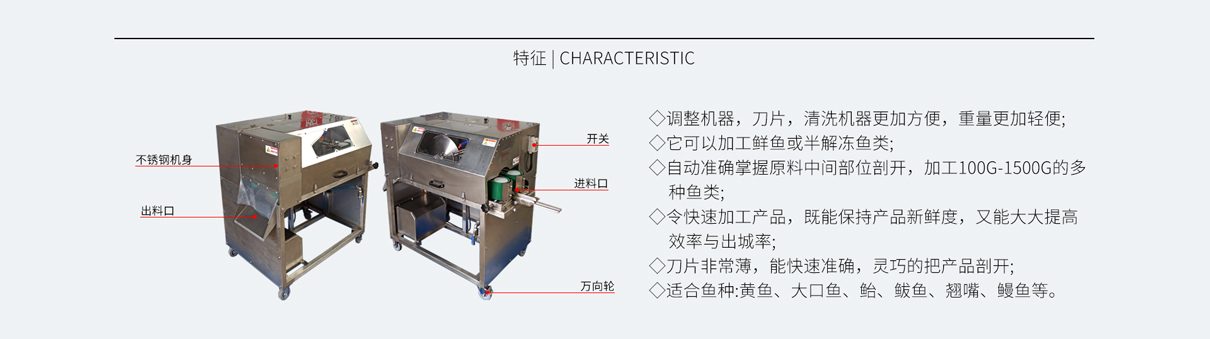 新款中型魚類二枚開片機FCM-238，不銹鋼魚片機，鲅魚開片機，二枚三枚開片機，黃魚開片機，鰻魚開片機