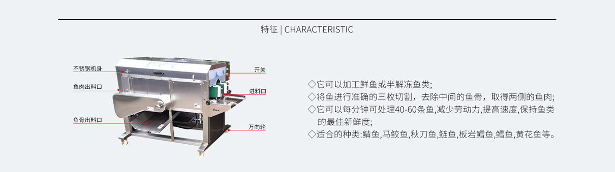 大中型魚類三枚開片，魚類去中骨 開片機 ，魚片機， 魚類切段機，鲅魚去中骨開片，黃魚去中骨開片，帶魚去中骨開片，刀魚去中骨開片 