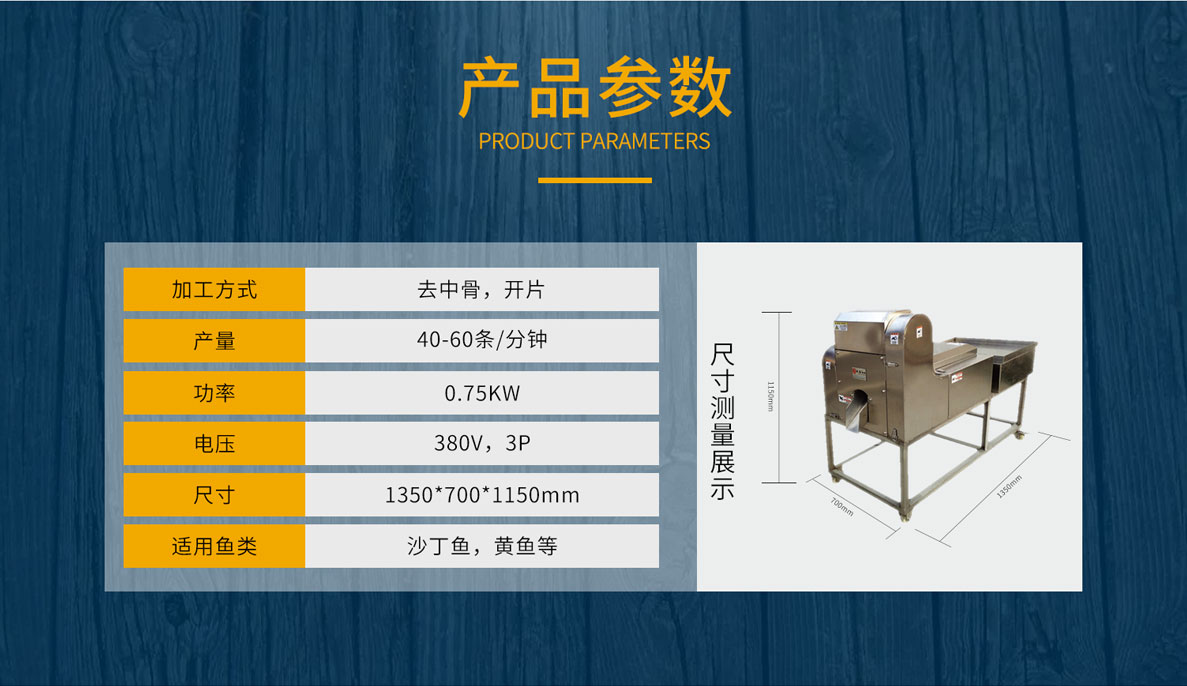 去中骨開片機，鰻魚去中骨開片，鲅魚去中骨開片，小黃魚去中骨開片，帶魚去中骨開片，刀魚去中骨開片