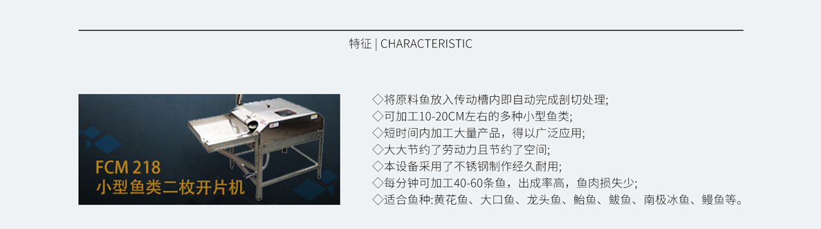 小型魚類二枚開片機 FCM-218，不銹鋼二枚開片機，黃花魚開片機，鲅魚開片機，鰻魚開片機，魚片機，魚類切段機