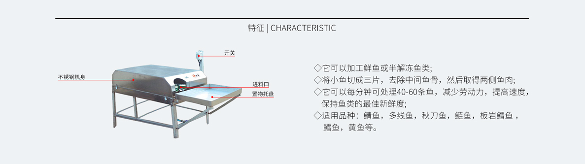 小型魚類三枚開片機FCM-318，魚類去中骨開片機，三枚開片機，秋刀魚去中骨開片，鱈魚開片，不銹鋼